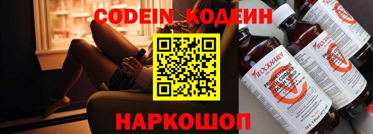 Codein напиток Lean (лин) Зерноград